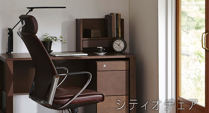 シティオチェア