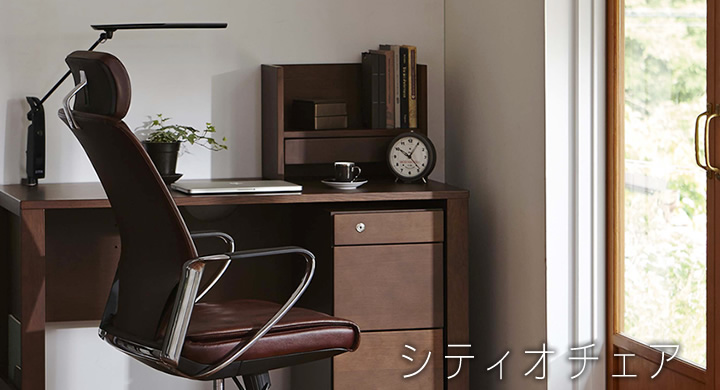 シティオチェア