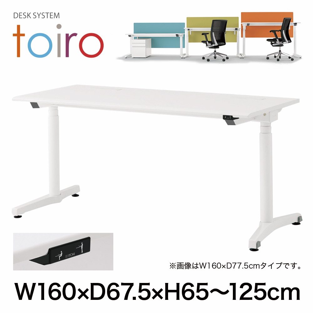 トイロ デスク （ toiro desk ） JZD-1607HA-CWM 昇降スイッチ /ホワイト 塗装脚 / 天板 ( W160 × D67.5cm ・ ラウンドエッジ ） [ WM （天板 : 71 / アッシュドオークM × 支柱・脚 : W9 / ホワイトW） ]