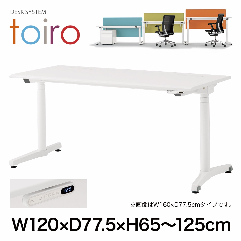 トイロ デスク （ toiro desk ） JZD-1208HB-CWM 表示付昇降スイッチ / ホワイト 塗装脚 / 天板 ( W120 × D77.5cm ・ ラウンドエッジ ） [ WM （天板 : 71 / アッシュドオークM × 支柱・脚 : W9 / ホワイトW） ]