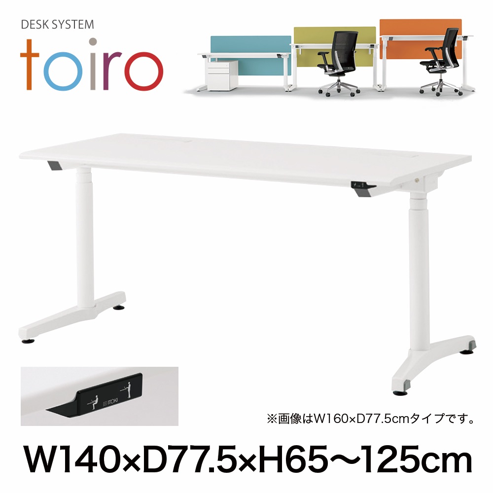 トイロ デスク （ toiro desk ） JZD-1408HA-CWL 昇降スイッチ /ホワイト 塗装脚 / 天板 ( W140 × D77.5cm ・ ラウンドエッジ ） [ WL （天板 : W9 / ホワイトW × 支柱・脚 : W9 / ホワイトW） ]