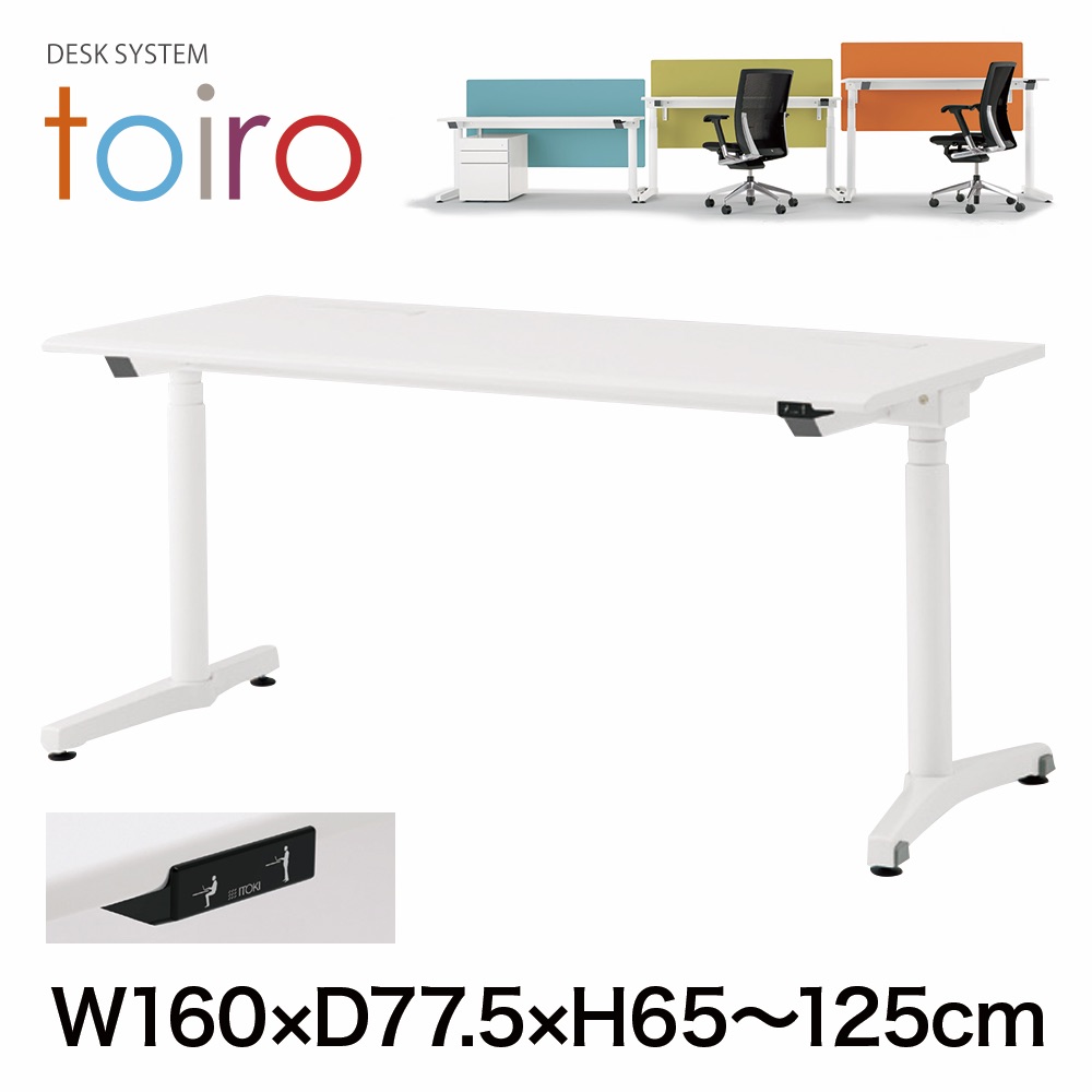 トイロ デスク （ toiro desk ） JZD-1608HA-CTM 昇降スイッチ 塗装脚/ブラック W160 × D77.5cm ラウンドエッジ [ TM/天板71×脚T1］