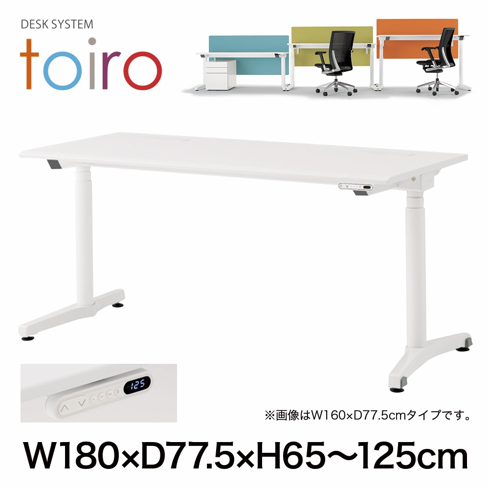 トイロ デスク （ toiro desk ） JZD-1808HB-CWL 表示付昇降スイッチ / ホワイト 塗装脚 / 天板 ( W180 × D77.5cm ・ ラウンドエッジ ） [ WL （天板 : W9 / ホワイトW × 支柱・脚 : W9 / ホワイトW） ]