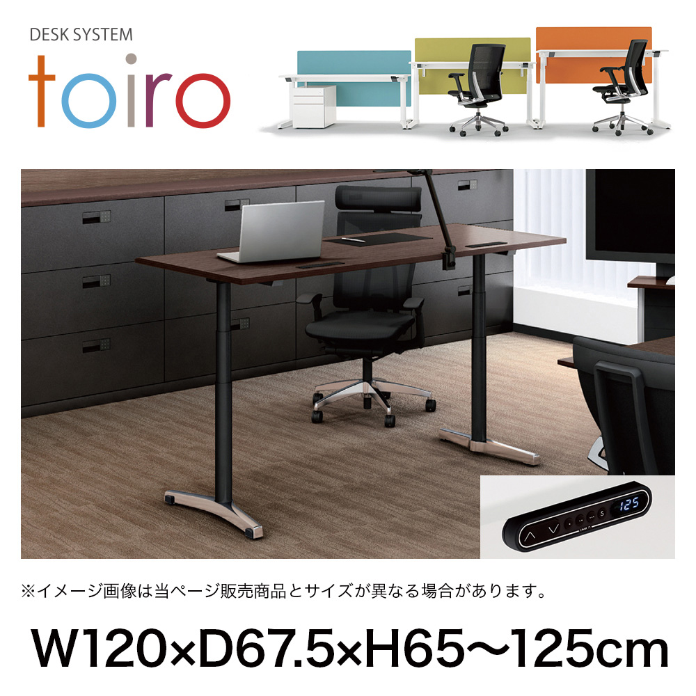 トイロ デスク （ toiro desk ） JZD-1207HB-CPR 表示付昇降スイッチ アルミミラー脚 W120 × D67.5cm ラウンドエッジ [ PR/81/AオークD］