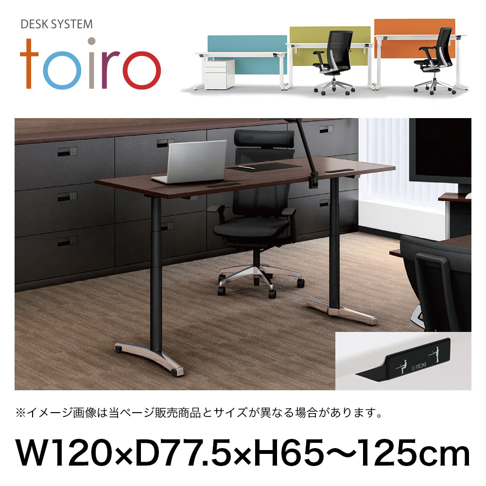 トイロ デスク （ toiro desk ） JZD-1208HA-CPR 昇降スイッチ /アルミミラー脚 / 天板 ( W120 × D77.5cm ・ ラウンドエッジ ） [ PR （天板 : 81 / アッシュドオークD × 支柱 : T1 / ブラックT × 脚 : Z9 / アルミミラー） ]