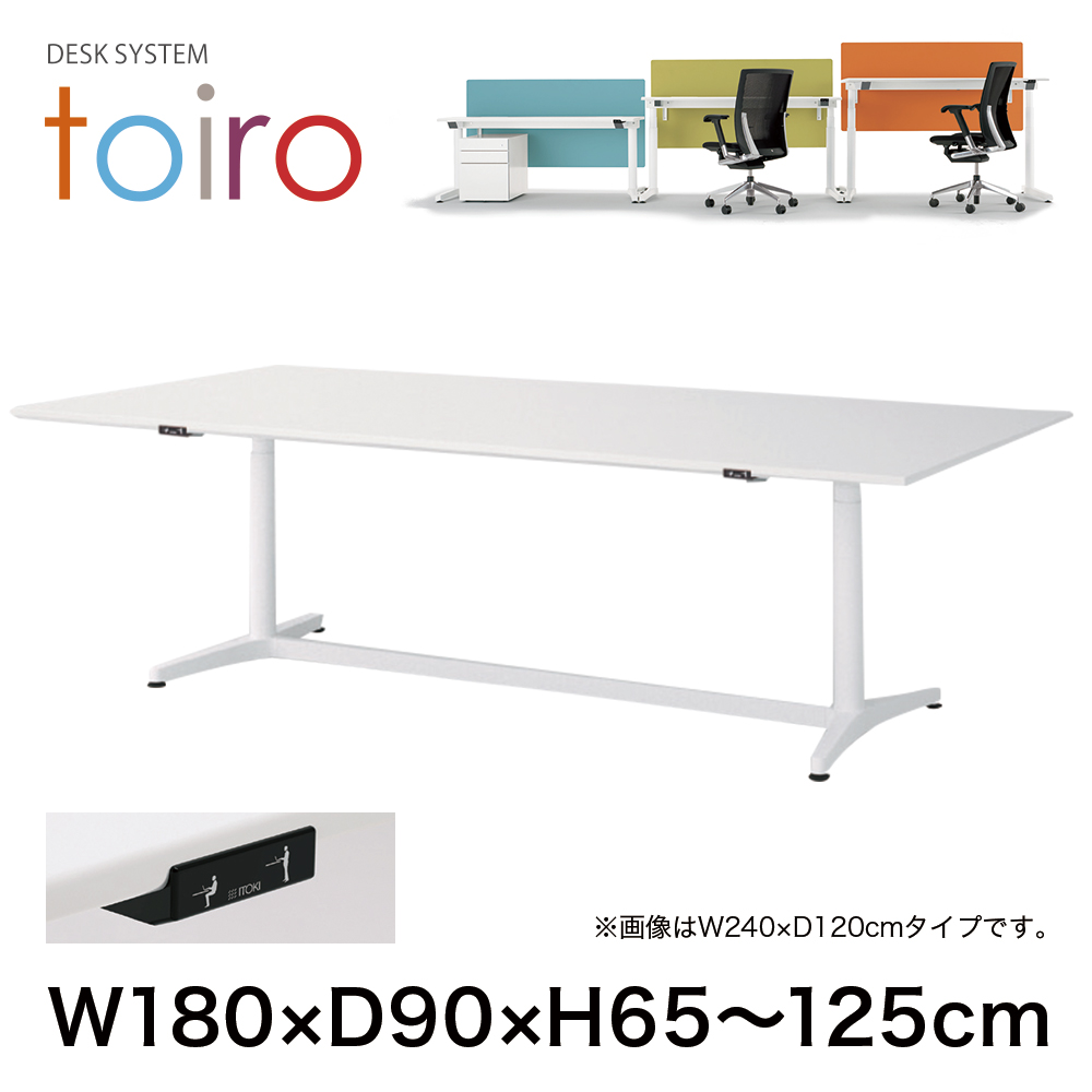 トイロ テーブル （ toiro table ） JZT-1809NA-AWR プレーン天板 昇降スイッチ 塗装脚 W180 × D90cm [ WR/天板81×脚W9］
