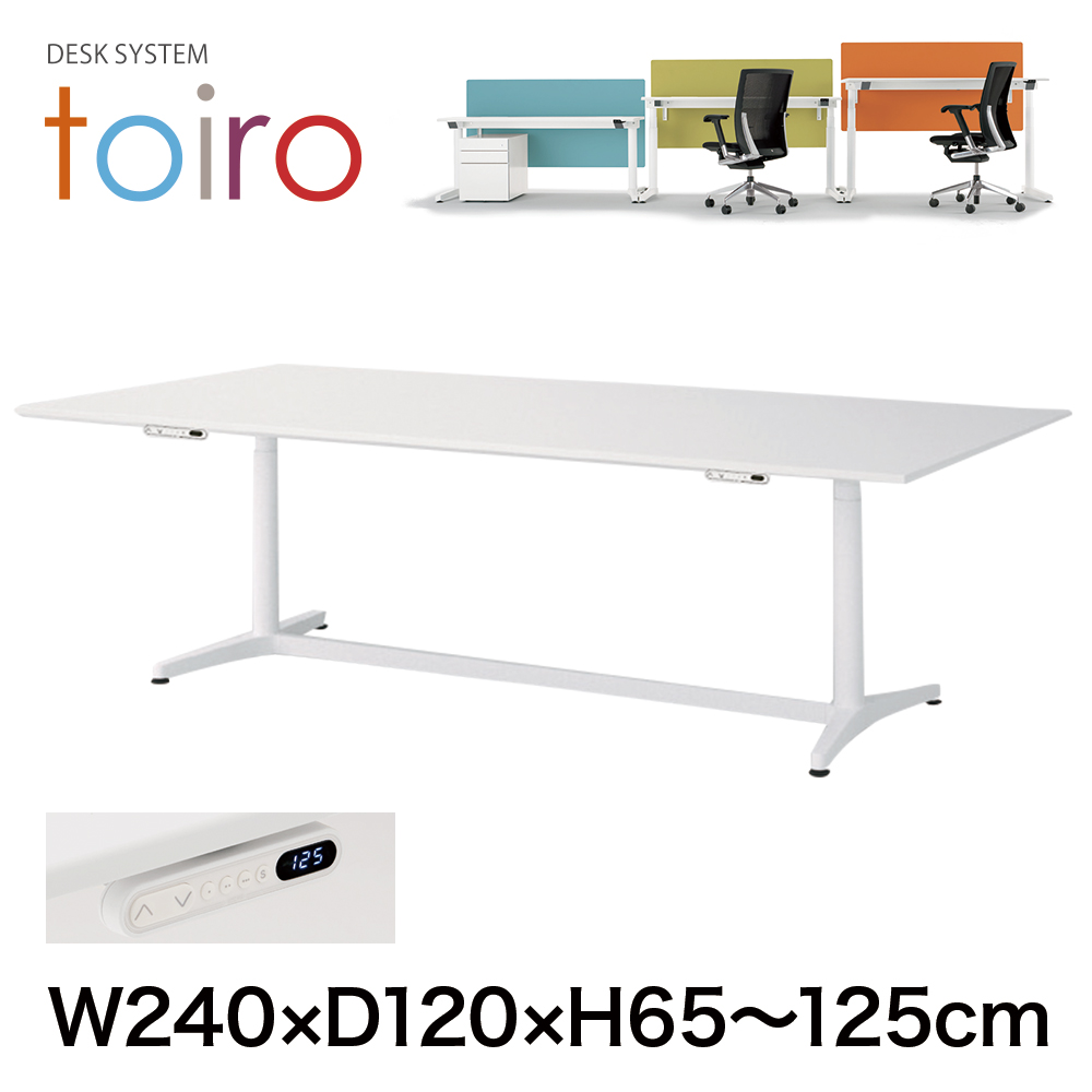 トイロ テーブル （ toiro table ） JZT-2412NB-AWM プレーン天板 表示付昇降スイッチ 塗装脚 W240 × D120cm [ WM/天板71×脚W9］