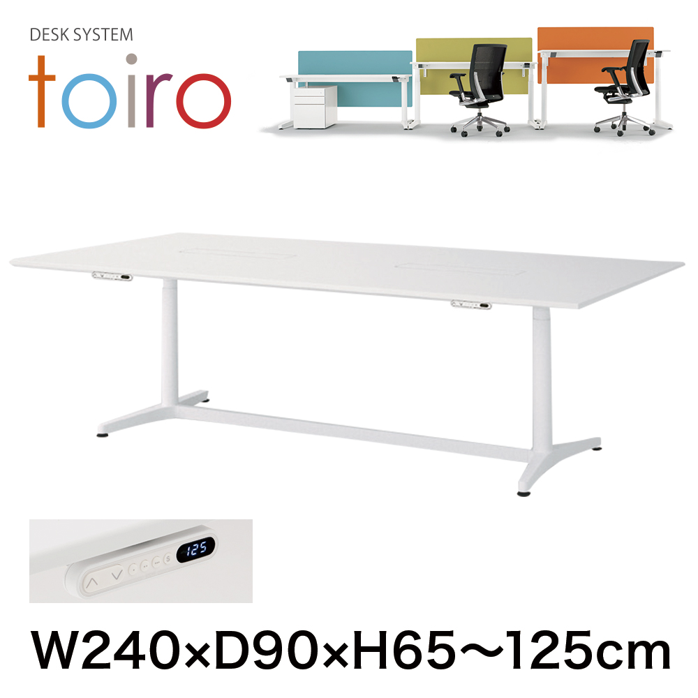 トイロ テーブル （ toiro table ） JZT-2412WB-AWH 配線対応天板 表示付昇降スイッチ 塗装脚 W240 × D120cm [ WH/天板61×脚W9］