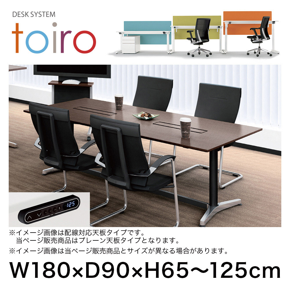 トイロ テーブル （ toiro table ） JZT-1809NB-APK プレーン天板 表示付昇降スイッチ アルミミラー脚 W180 × D90cm [ PK/17/FウォールナットD］
