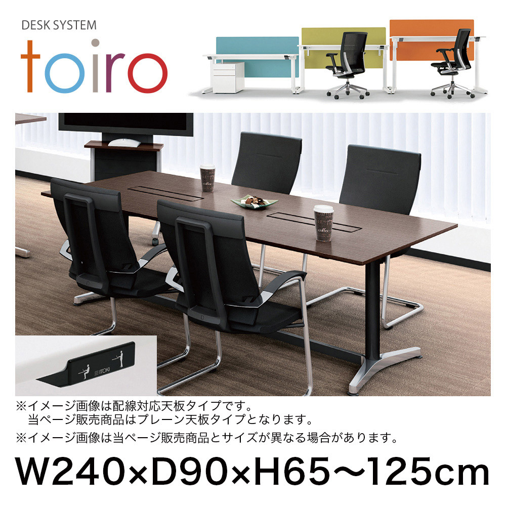 トイロ テーブル （ toiro table ） JZT-2409NA-APR プレーン天板 昇降スイッチ アルミミラー脚 W240 × D90cm [ PR/81/AオークD］