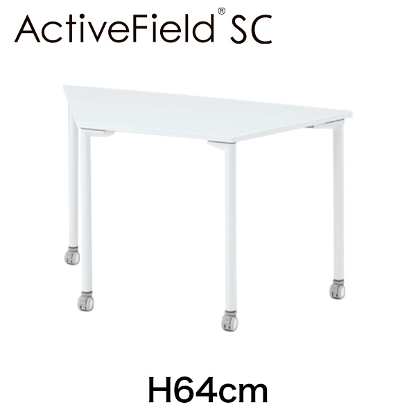 アクティブフィールドSC 台形 テーブル 4号 H64cm ［W9/ホワイトW］