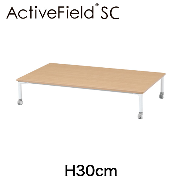 アクティブフィールドSC 長方形 ローテーブル 床座 H30cm ［98/FウォルナットL］
