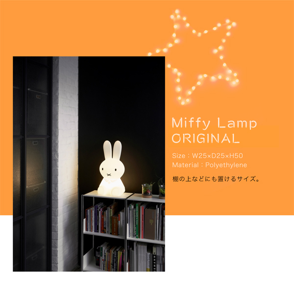 照明器具 Miffy Lamp ORIGINAL ミッフィー ランプ オリジナル