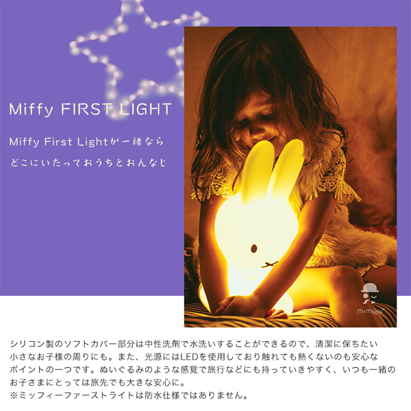 ミッフィー ファーストライト MIFFY FIRST LIGHT 照明器具 ランプ うさこちゃん