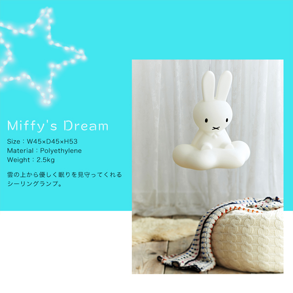 シーリングランプ Miffy's Dream ミッフィー ドリーム
