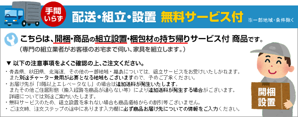 組立サービス付バナー