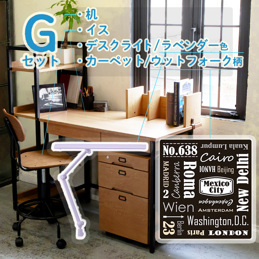 学習家具セット(NUF4点セット G)