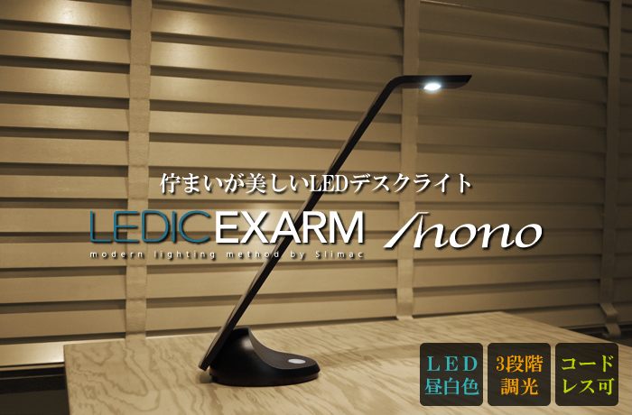 デスクライト LEDIC EXARM MONO レディックエグザームモノ 卓上照明 MN-102