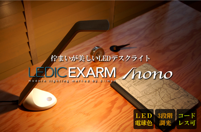 デスクライト LEDIC EXARM MONO レディックエグザームモノ 卓上照明 MN-103 特徴