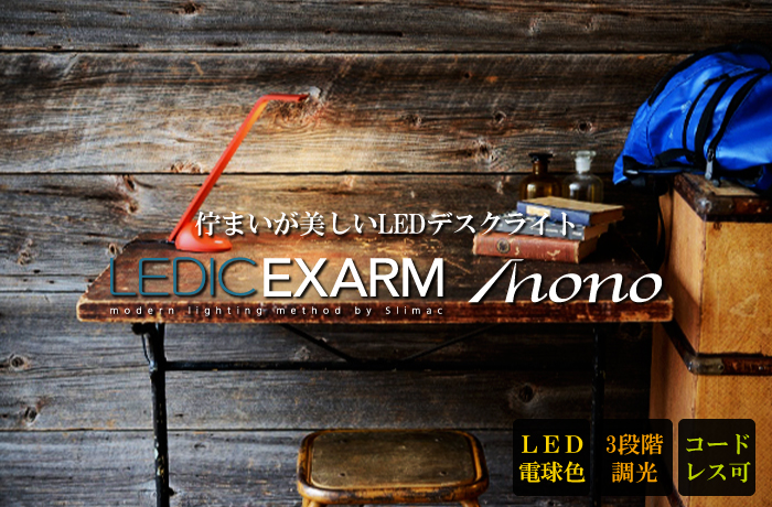 デスクライト LEDIC EXARM MONO レディックエグザームモノ 卓上照明 MN-104