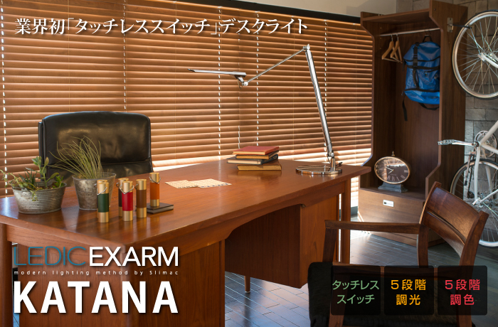 LEDIC EXARM KATANA クランプ式 LEX-1002SOL/LEX-1002LUNA