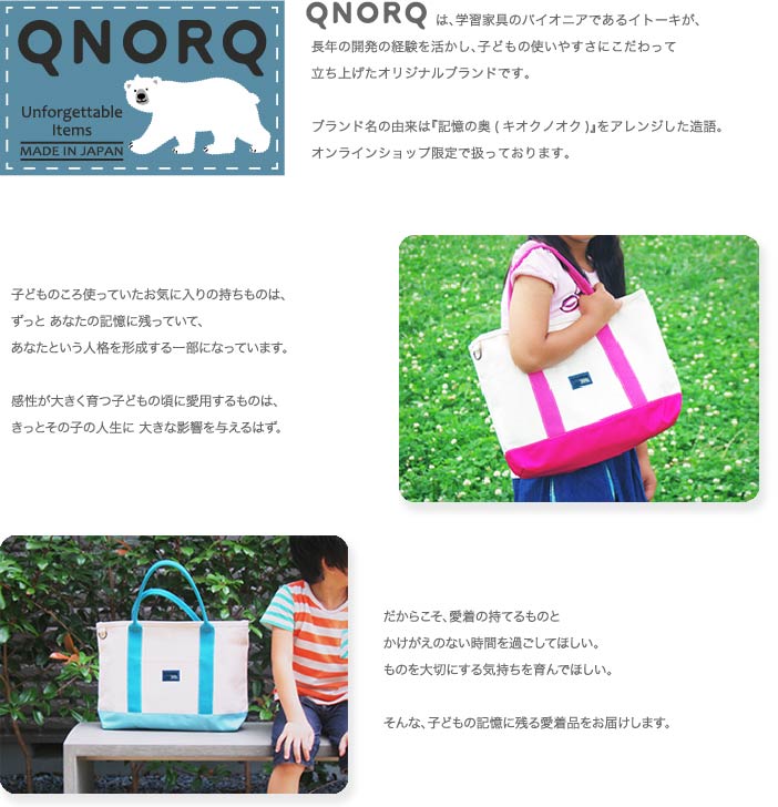 イトーキオンラインストア限定ブランドQNORQについて