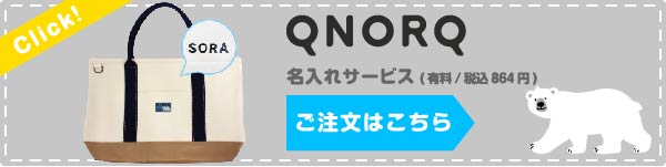 QNORQ名入れサービス ご注文はこちら