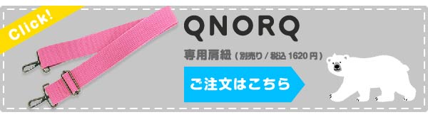 QNORQ別売り専用肩紐専用ページへ