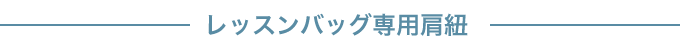 QNORQ レッスンバッグ専用 肩紐 特徴