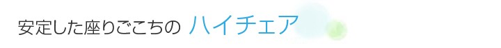 ノナ チェア ハイチェア 固定肘付 樹脂脚 抵抗付ウレタン双輪キャスター付 特徴