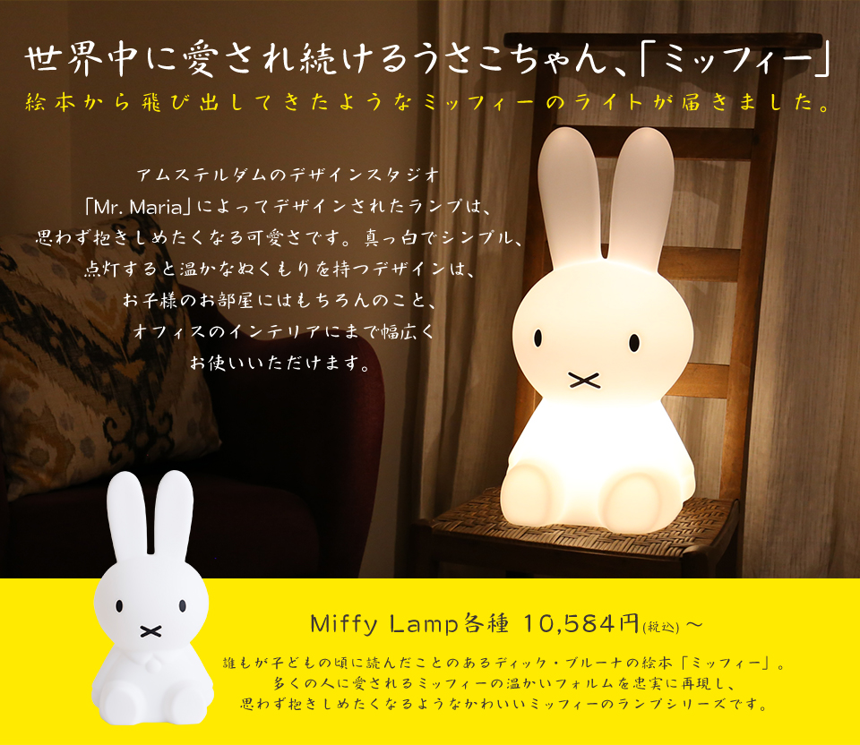 世界中に愛され続けるうさこちゃん、「ミッフィー」