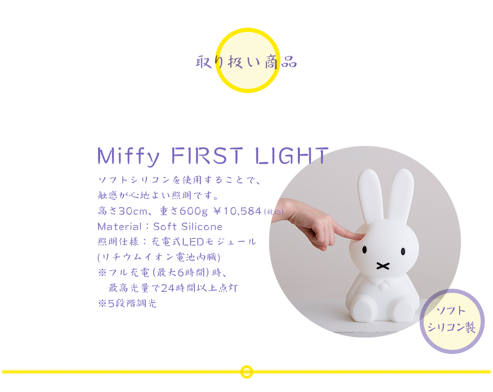 「ミッフィー」Miffy FIRST LIGTHT