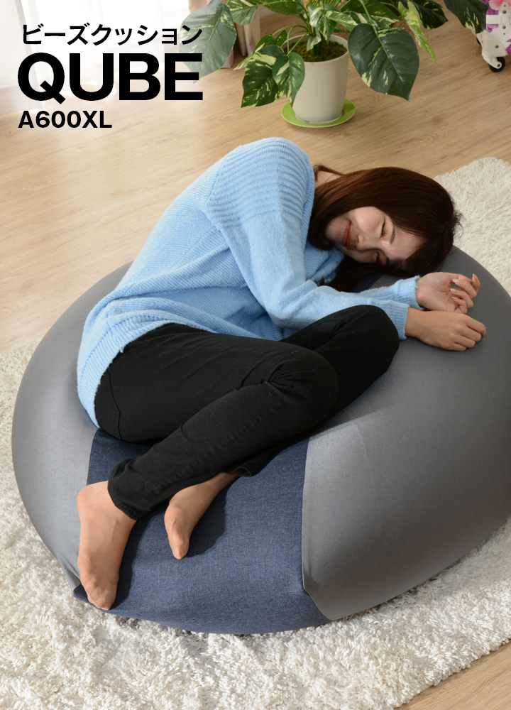 ビーズクッションQUBE A600XL