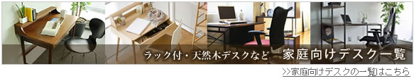 家庭向けデスクの一覧はこちら