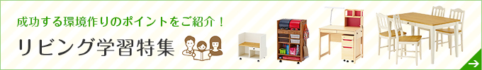 リビング学習特集