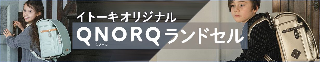 イトーキ オリジナル ランドセル クノーク ITOKI original randoseru QNORQ