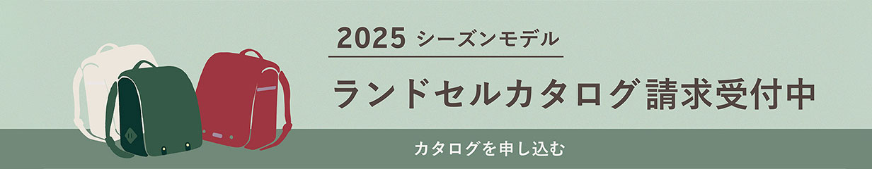 カタログ2025請求受付中