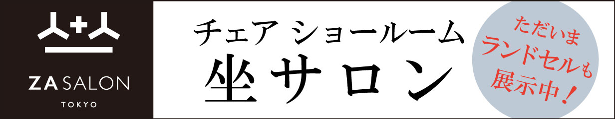 坐サロン ショールームにランドセルも展示中!ぜひお越しください。