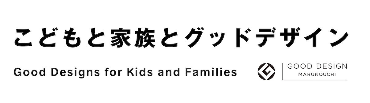 「こどもと家族とグッドデザイン」展 について