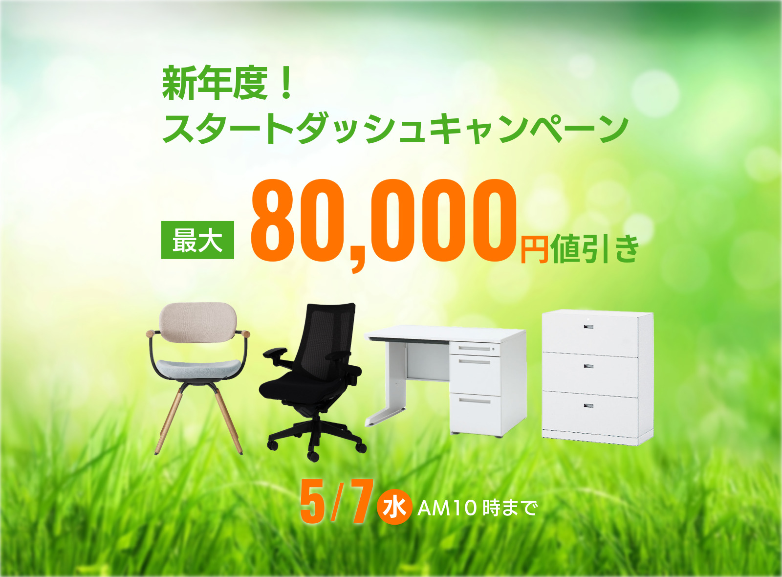 新年度スタートダッシュキャンペーン