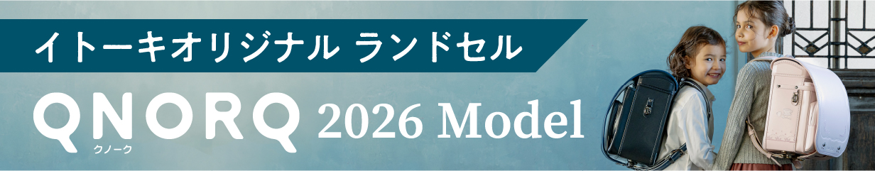 イトーキ オリジナル ランドセル クノーク ITOKI original randoseru QNORQ