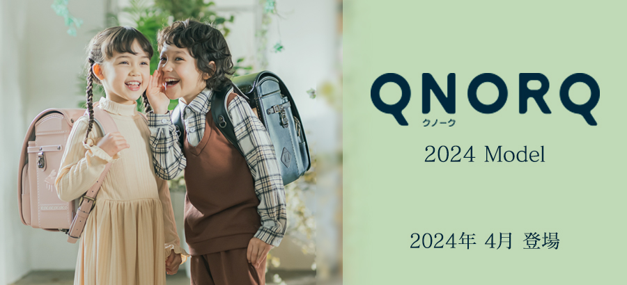 QNORQランドセル 2024シーズンモデル
