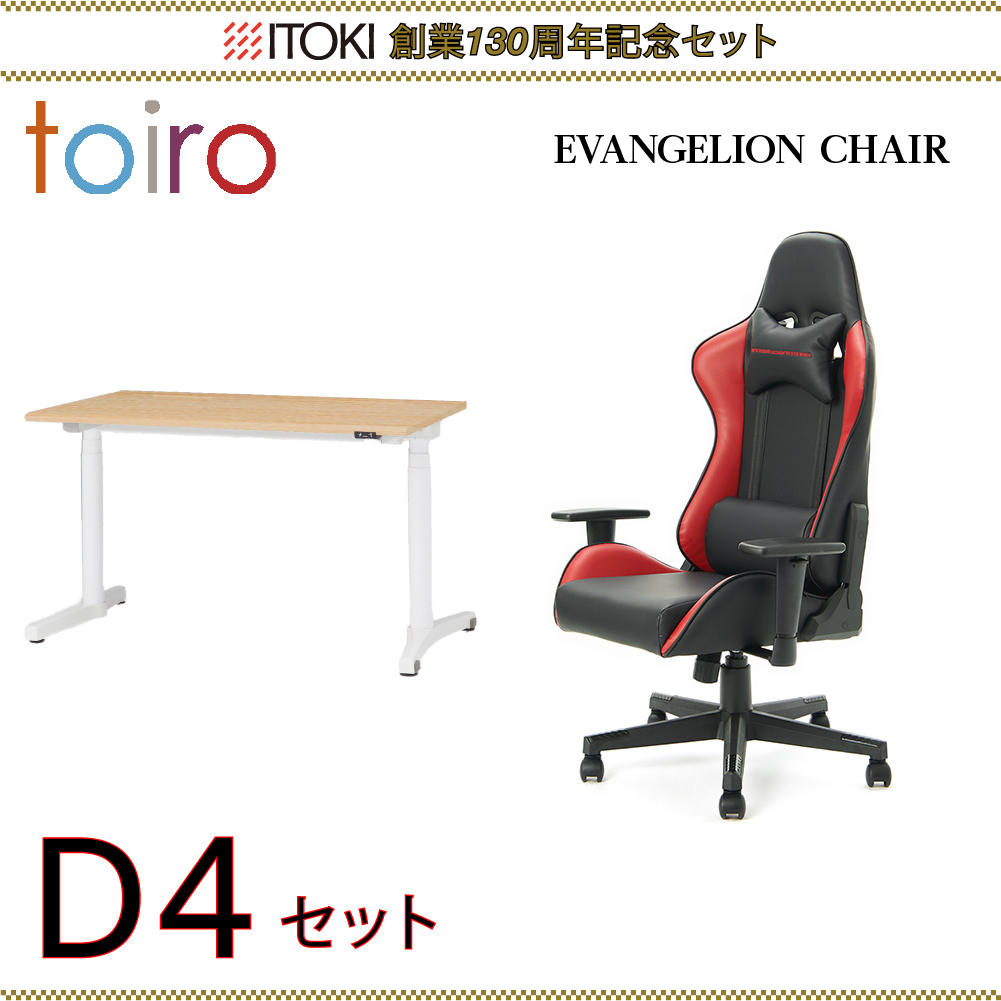 130周年記念セット(トイロ x エヴァンゲリオンチェア セット D4)