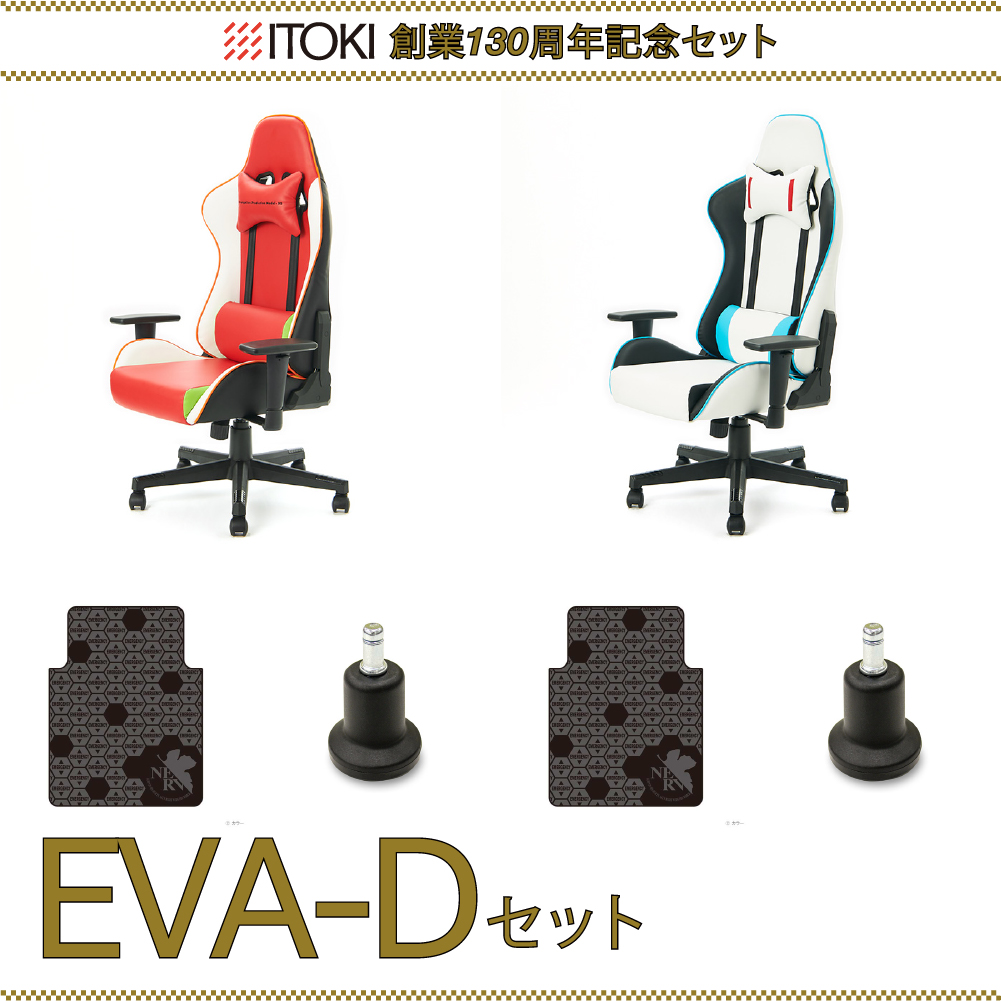130周年記念セット(EVANGELION CHAIR 2脚セット EVA-D)