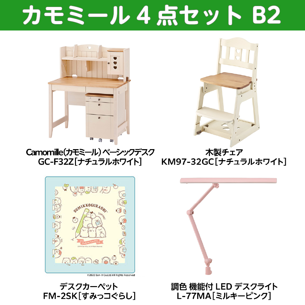 学習家具セット(カモミール 4点セットB2)