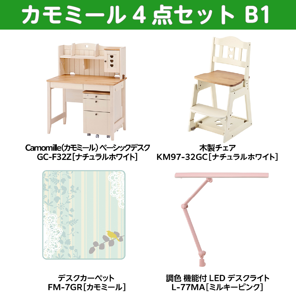 学習家具セット(カモミール 4点セットB1)
