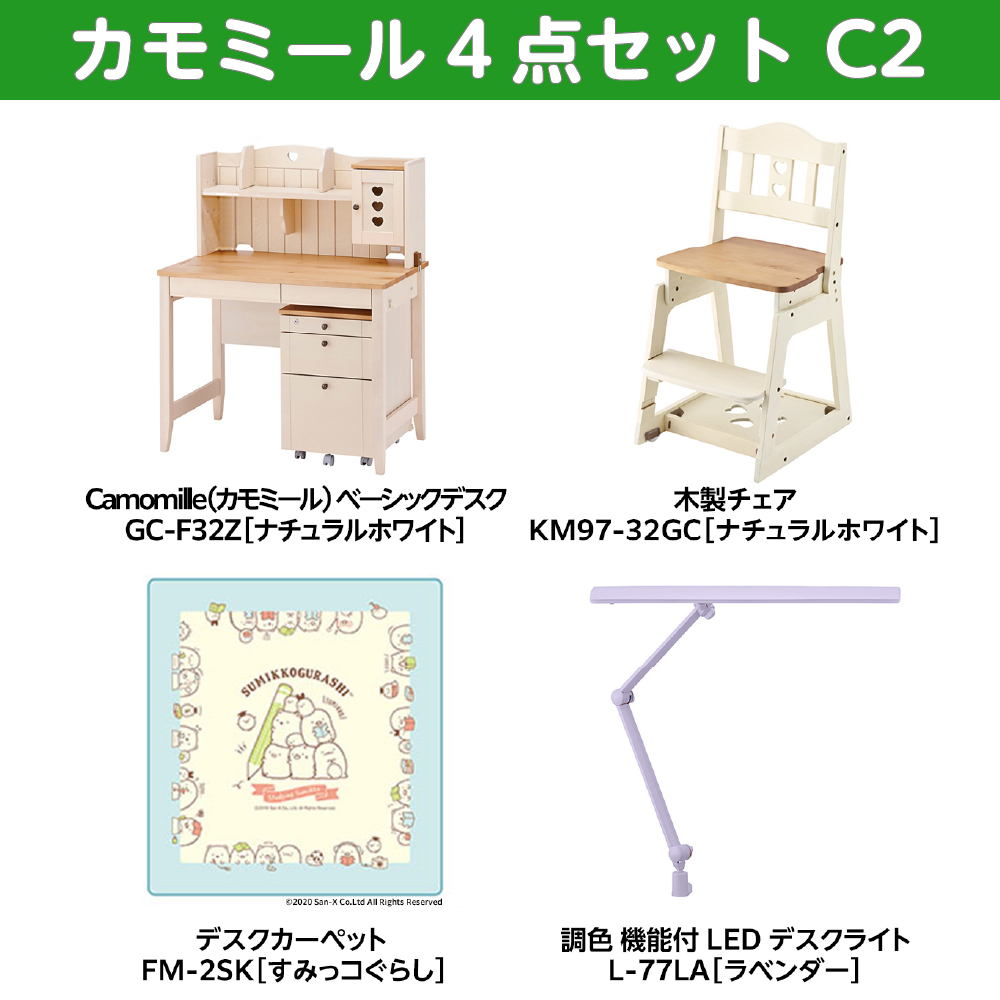 学習家具セット(カモミール 4点セットC2)