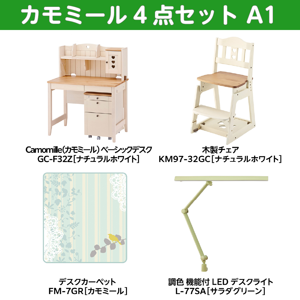学習家具セット(カモミール 4点セットA1)