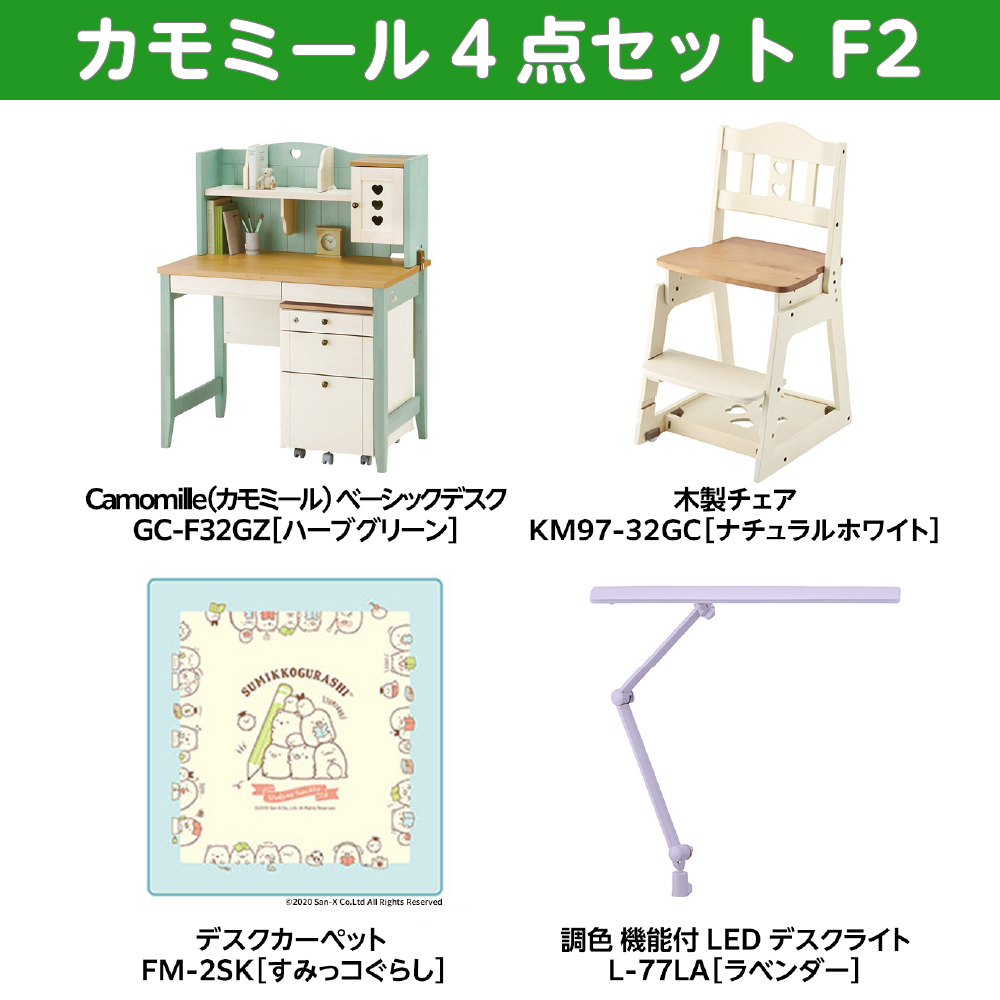 学習家具セット(カモミール 4点セットF2)