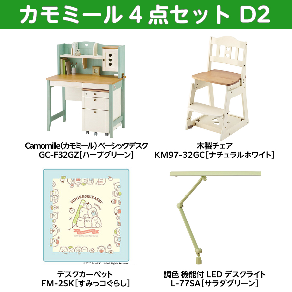 学習家具セット(カモミール 4点セットD2)